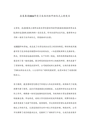在某集团2024年实习生培训班开班仪式上的发言.docx