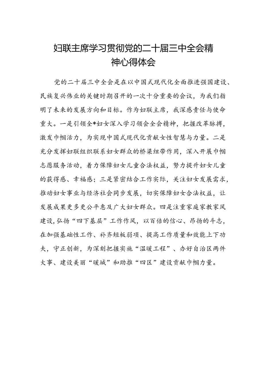 妇联主席学习贯彻党的二十届三中全会精神心得体会范文.docx_第1页