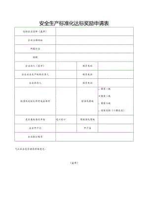 安全生产标准化达标奖励申请表.docx