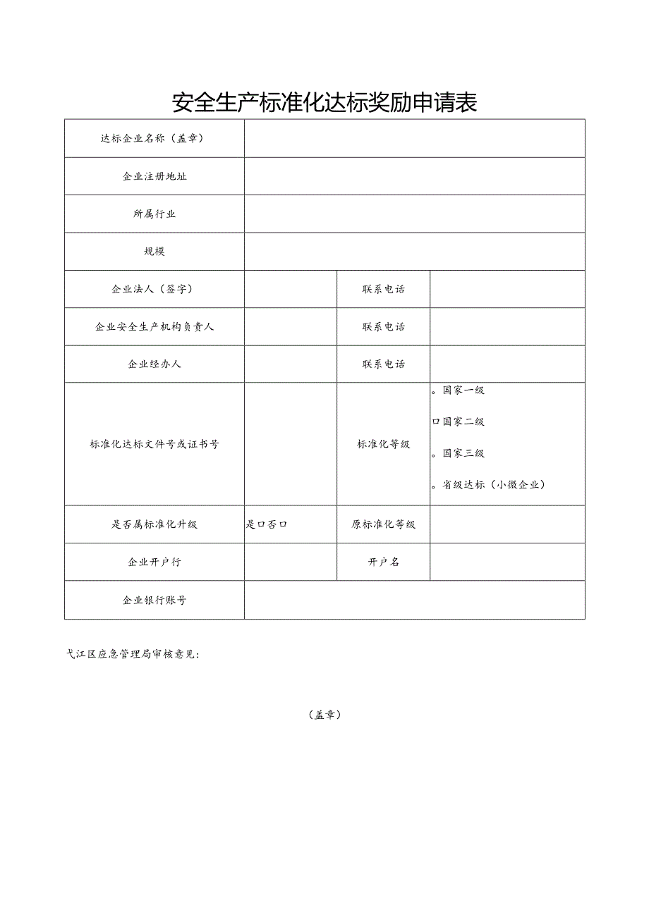 安全生产标准化达标奖励申请表.docx_第1页