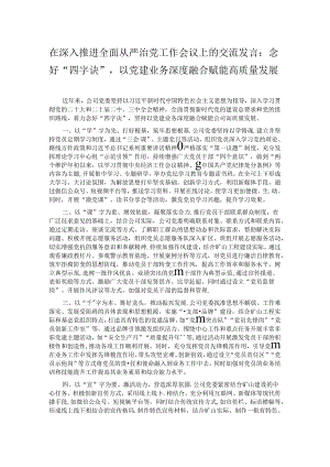 在深入推进全面从严治党工作会议上的交流发言：念好“四字诀”以党建业务深度融合赋能高质量发展.docx
