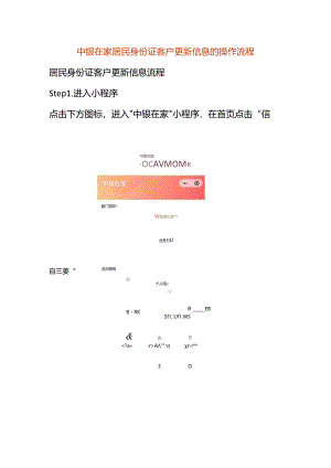 中银在家居民身份证客户更新信息的操作流程.docx