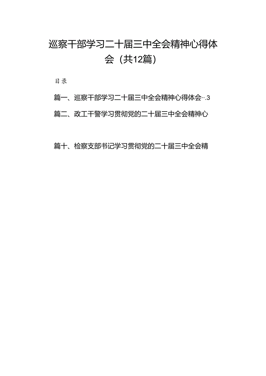 巡察干部学习二十届三中全会精神心得体会 （汇编12份）.docx_第1页