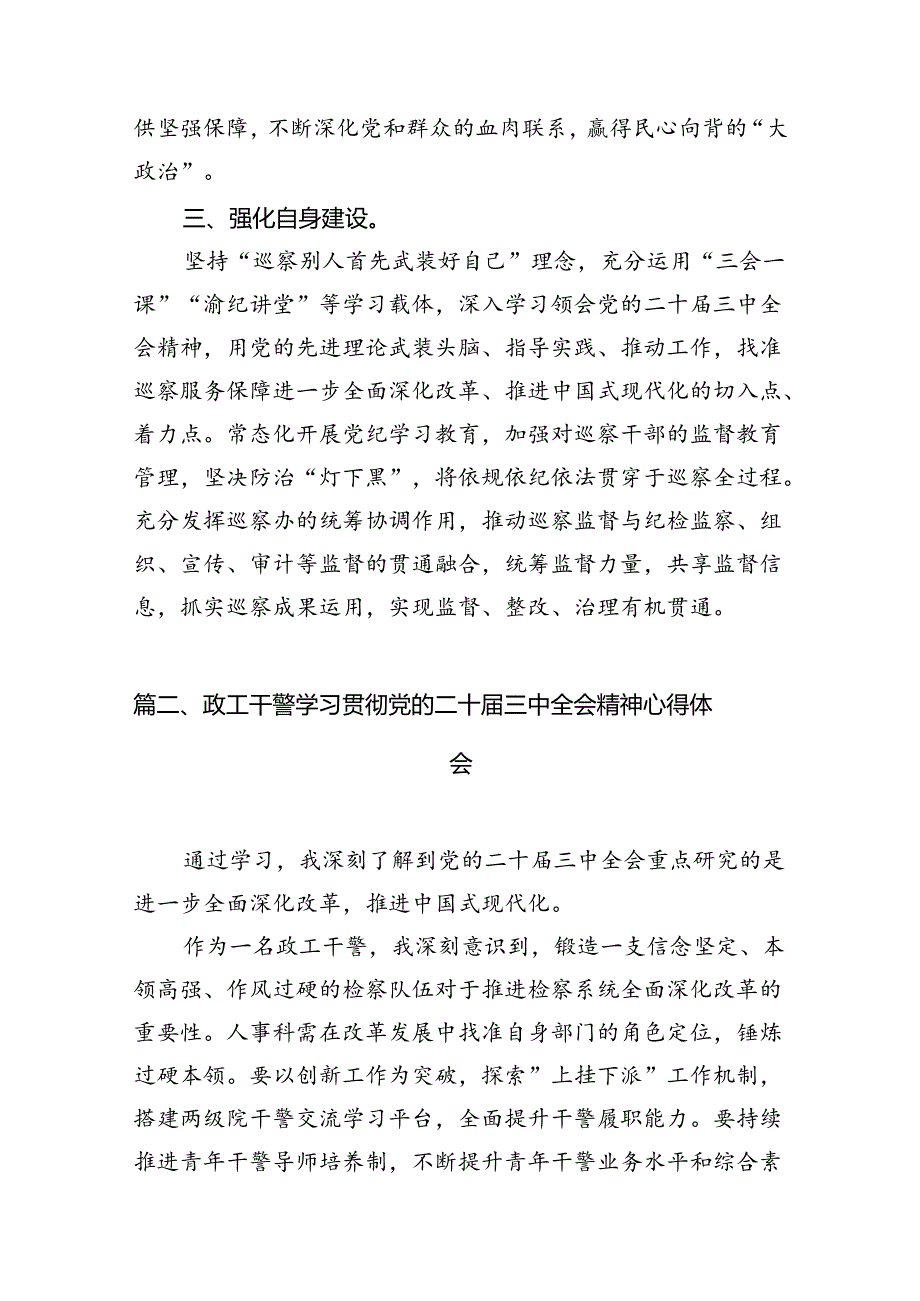 巡察干部学习二十届三中全会精神心得体会 （汇编12份）.docx_第3页