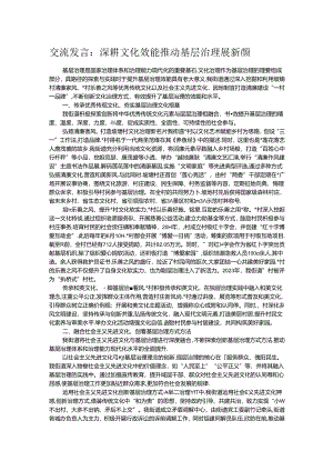 交流发言：深耕文化效能 推动基层治理展新颜 .docx