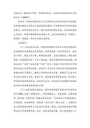 交流发言：聚焦核心职责创建模范机关当好加快推进新型工业化排头兵.docx