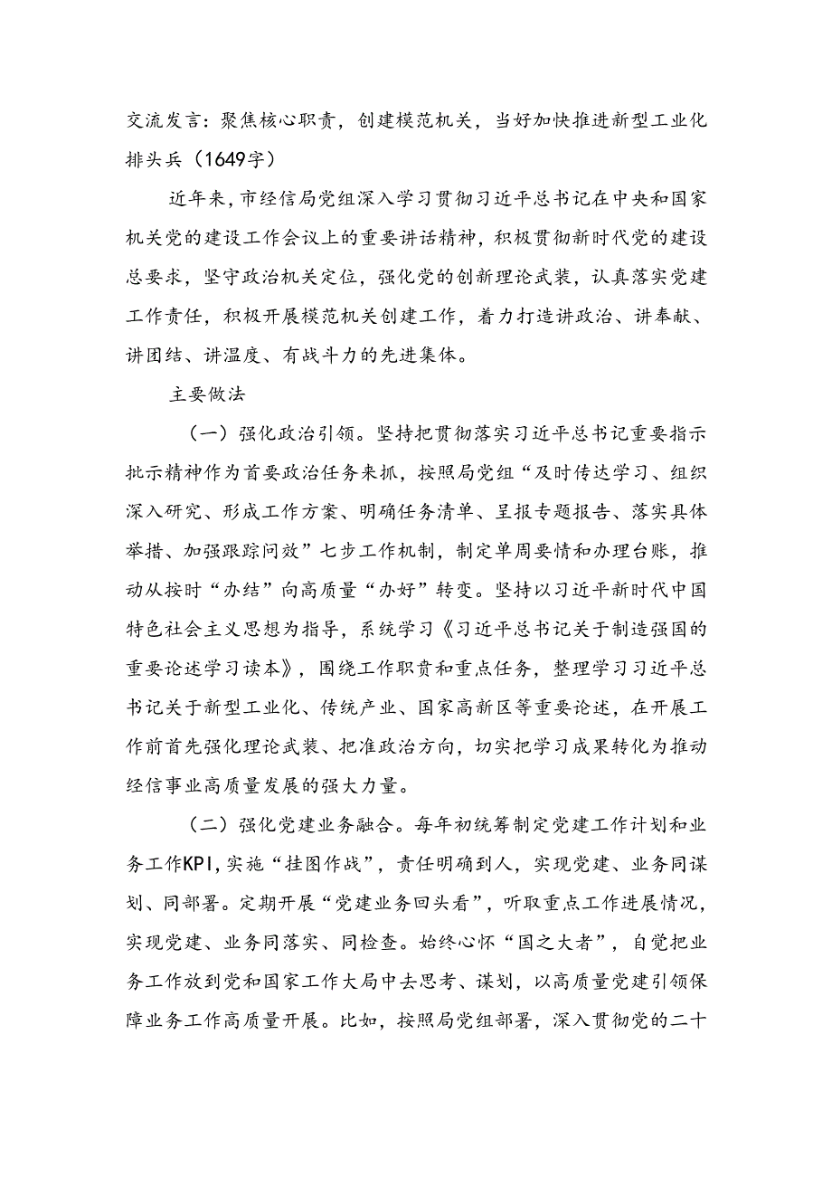 交流发言：聚焦核心职责创建模范机关当好加快推进新型工业化排头兵.docx_第1页