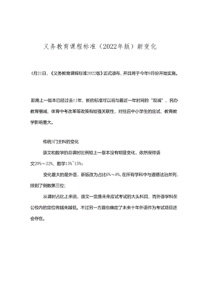 义务教育课程标准(2022年版)新变化.docx
