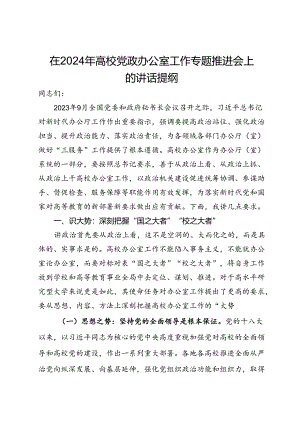 在2024年高校党政办公室工作专题推进会上的讲话提纲.docx