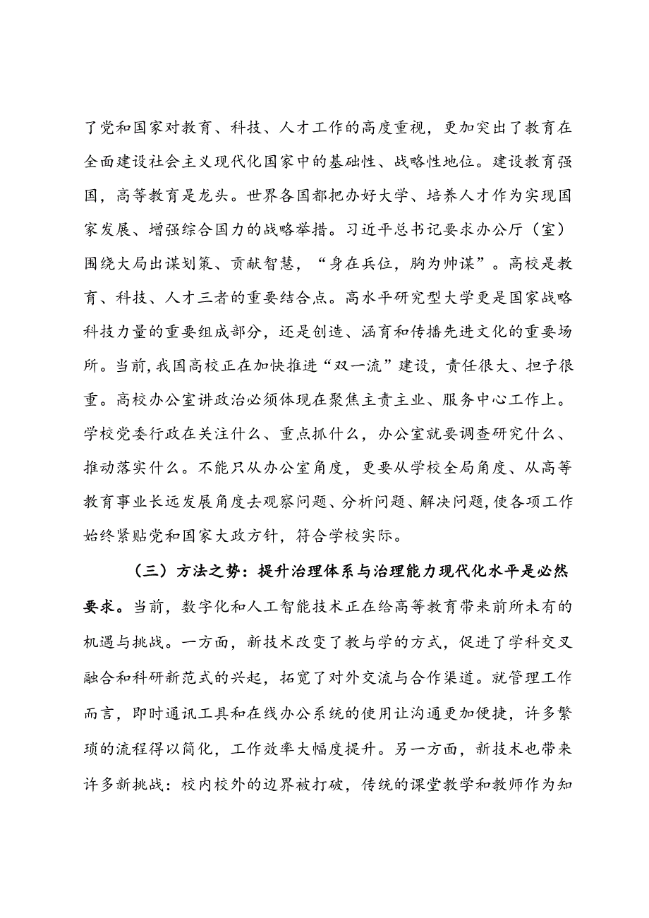 在2024年高校党政办公室工作专题推进会上的讲话提纲.docx_第3页