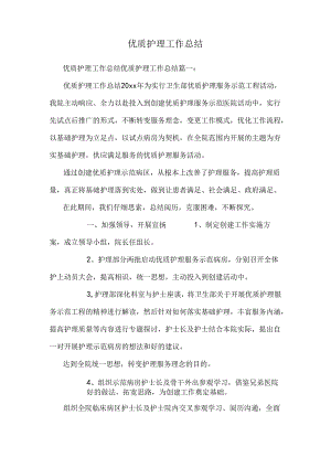 优质护理工作总结_0.docx