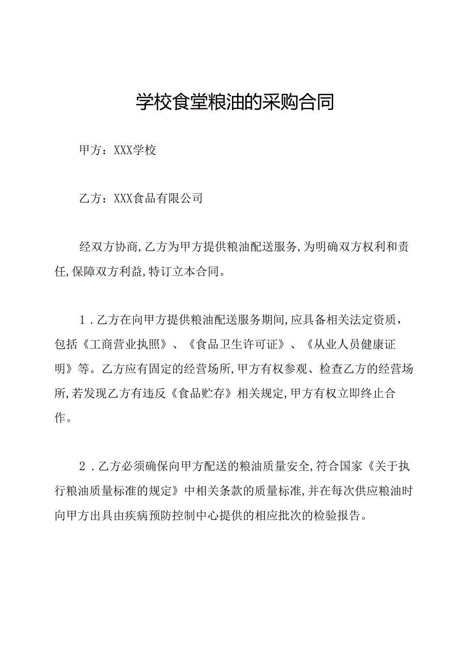学校食堂粮油的采购合同.docx_第1页