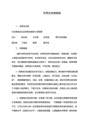 优秀生培养措施.docx