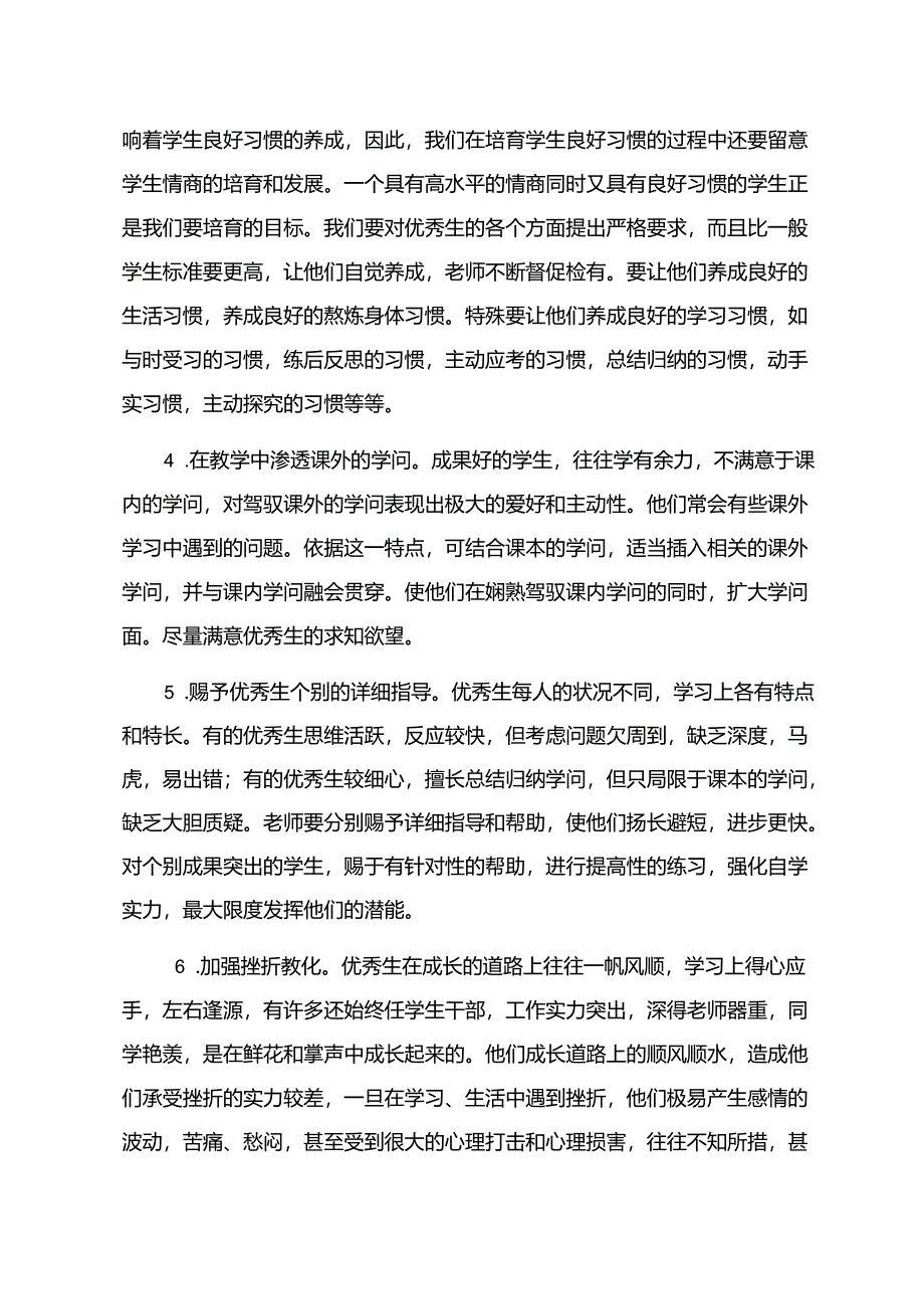 优秀生培养措施.docx_第2页