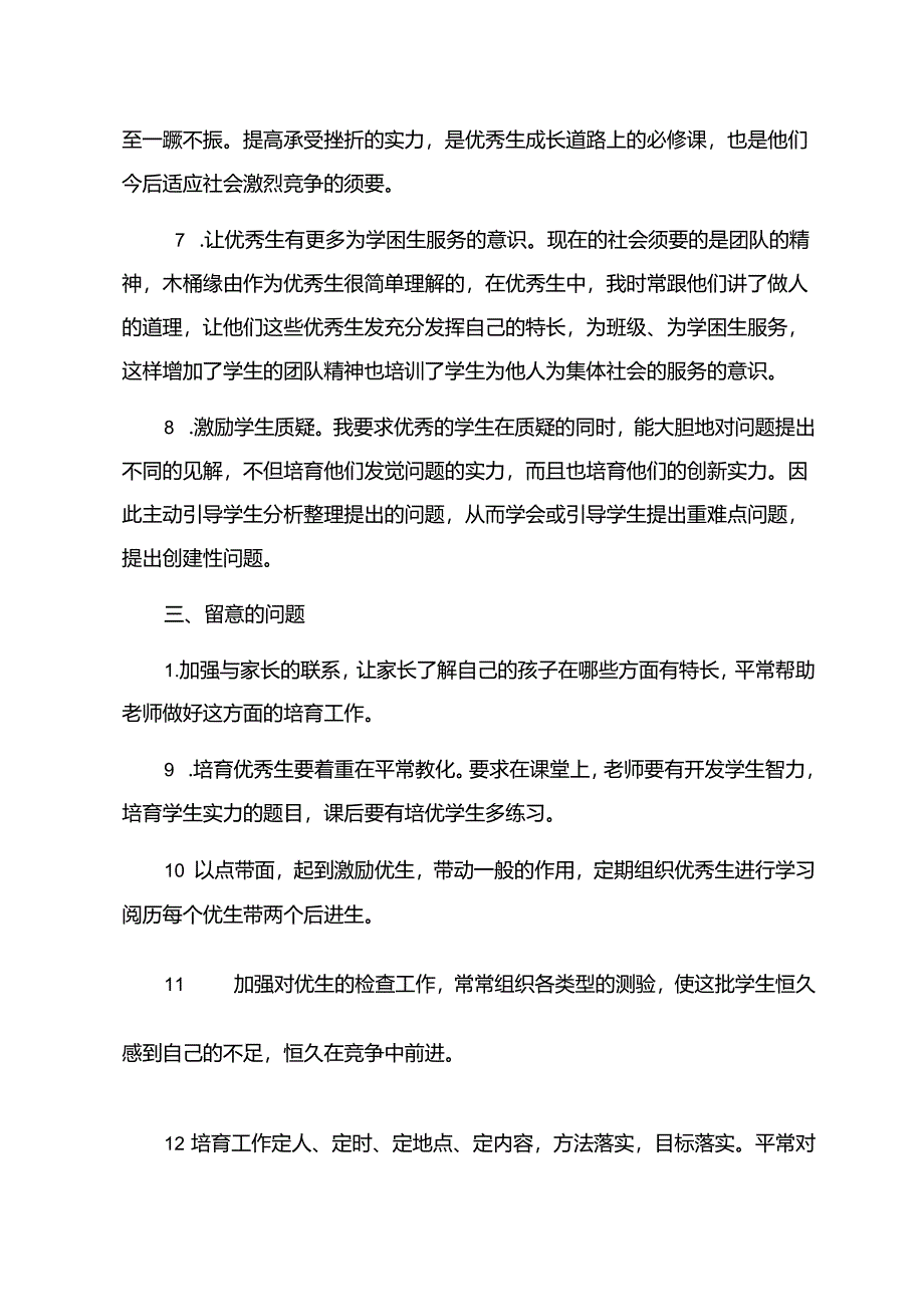 优秀生培养措施.docx_第3页