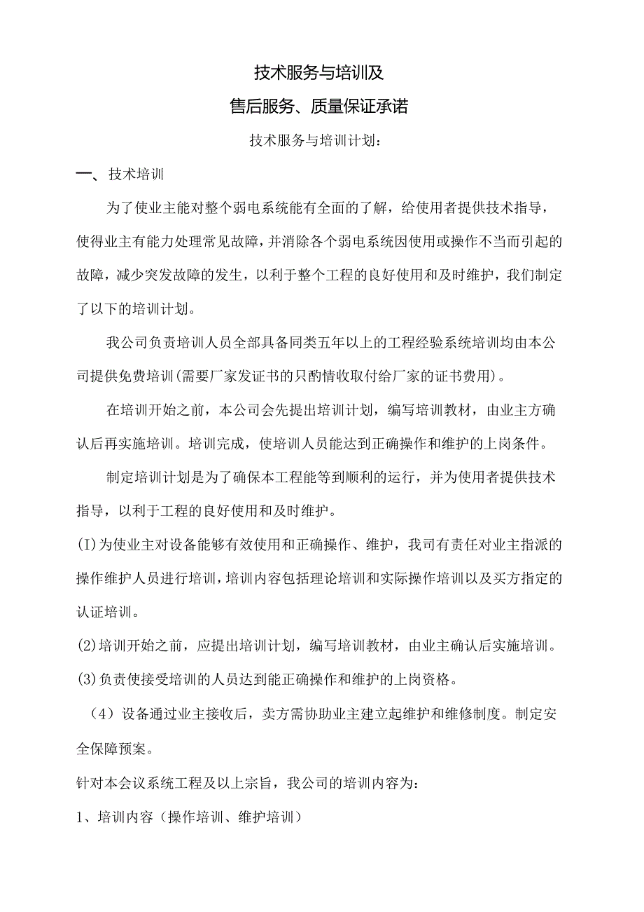 led显示屏售后服务方案.docx_第1页
