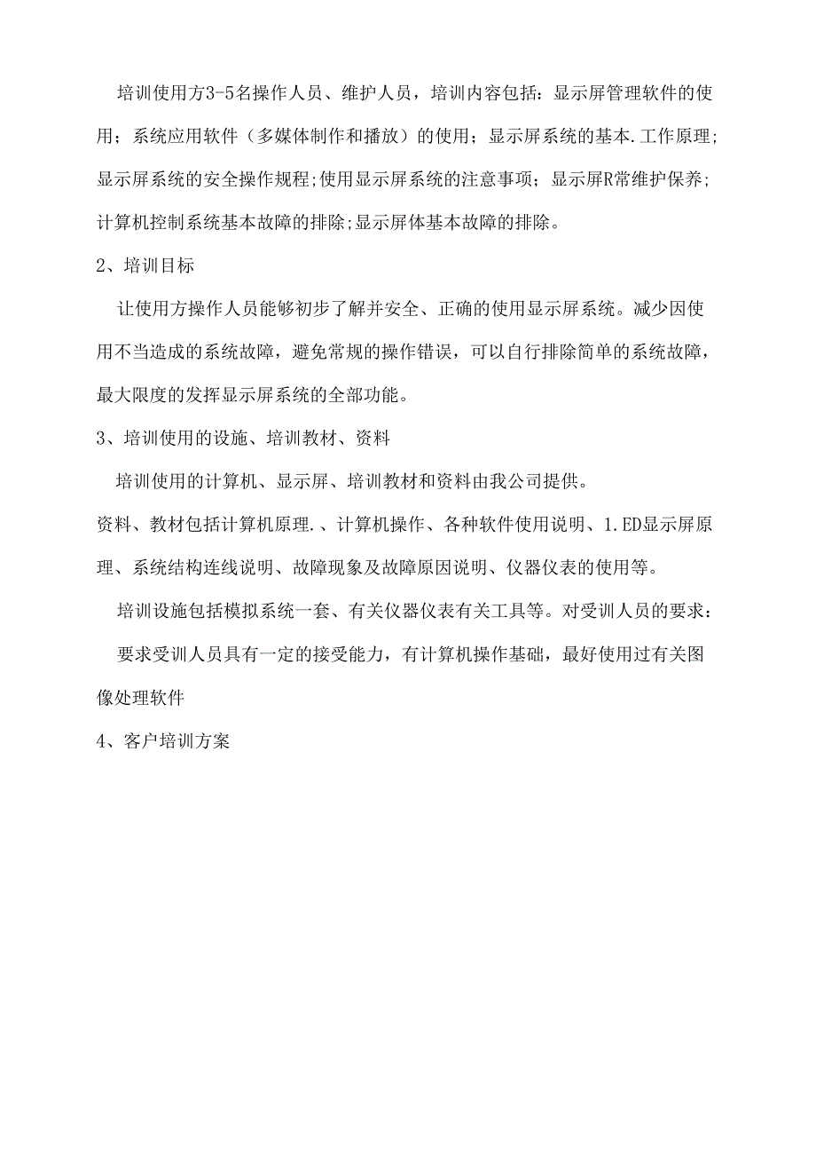 led显示屏售后服务方案.docx_第2页