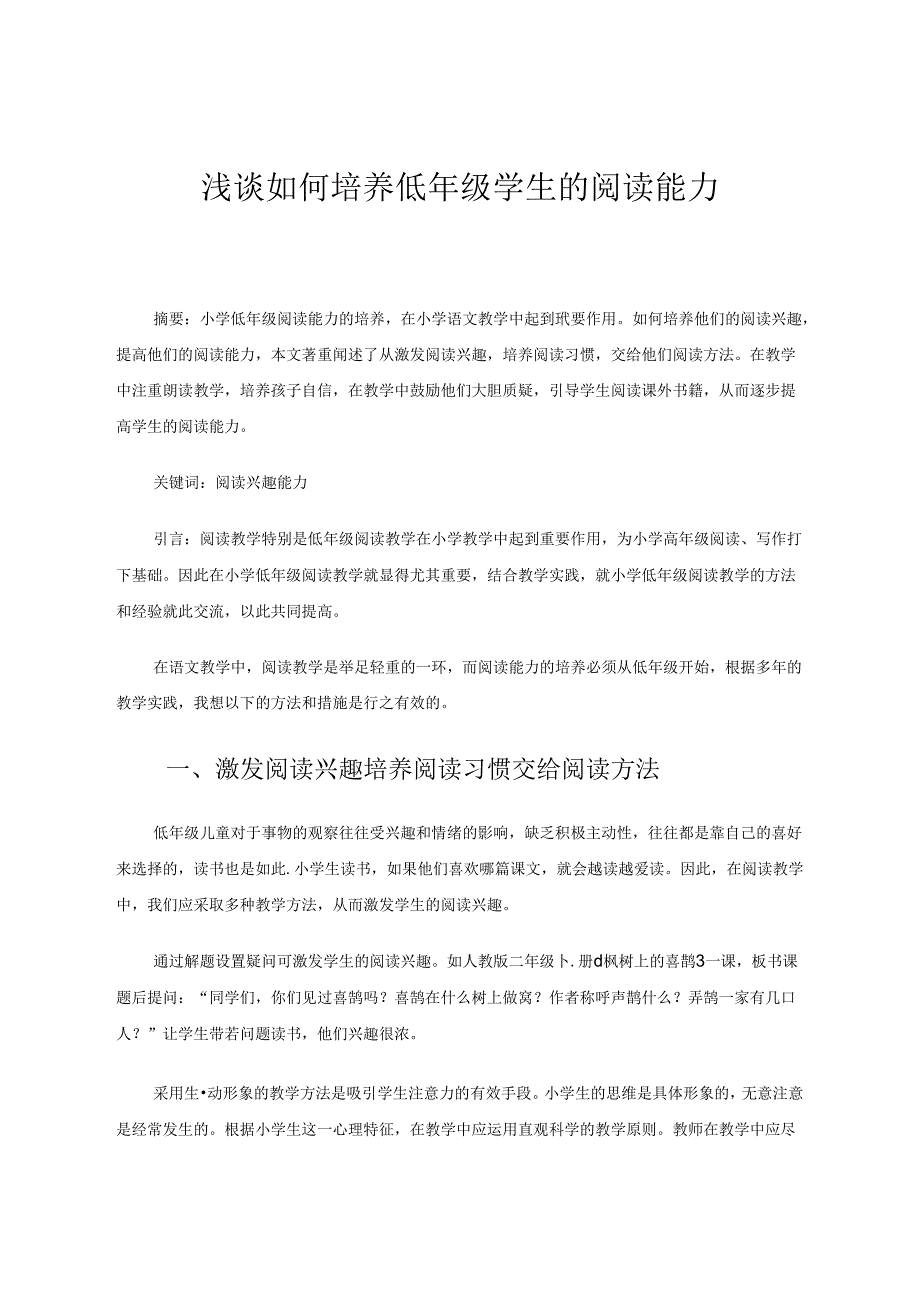 《浅谈如何培养低年级学生的阅读能力》 论文.docx_第1页