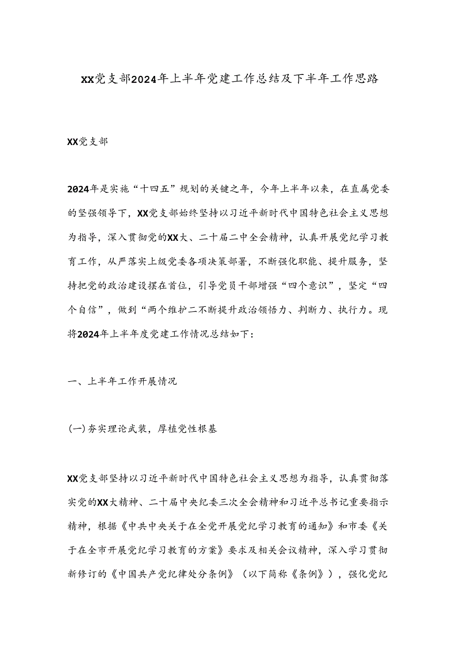 XX党支部2024年上半年党建工作总结及下半年工作思路.docx_第1页