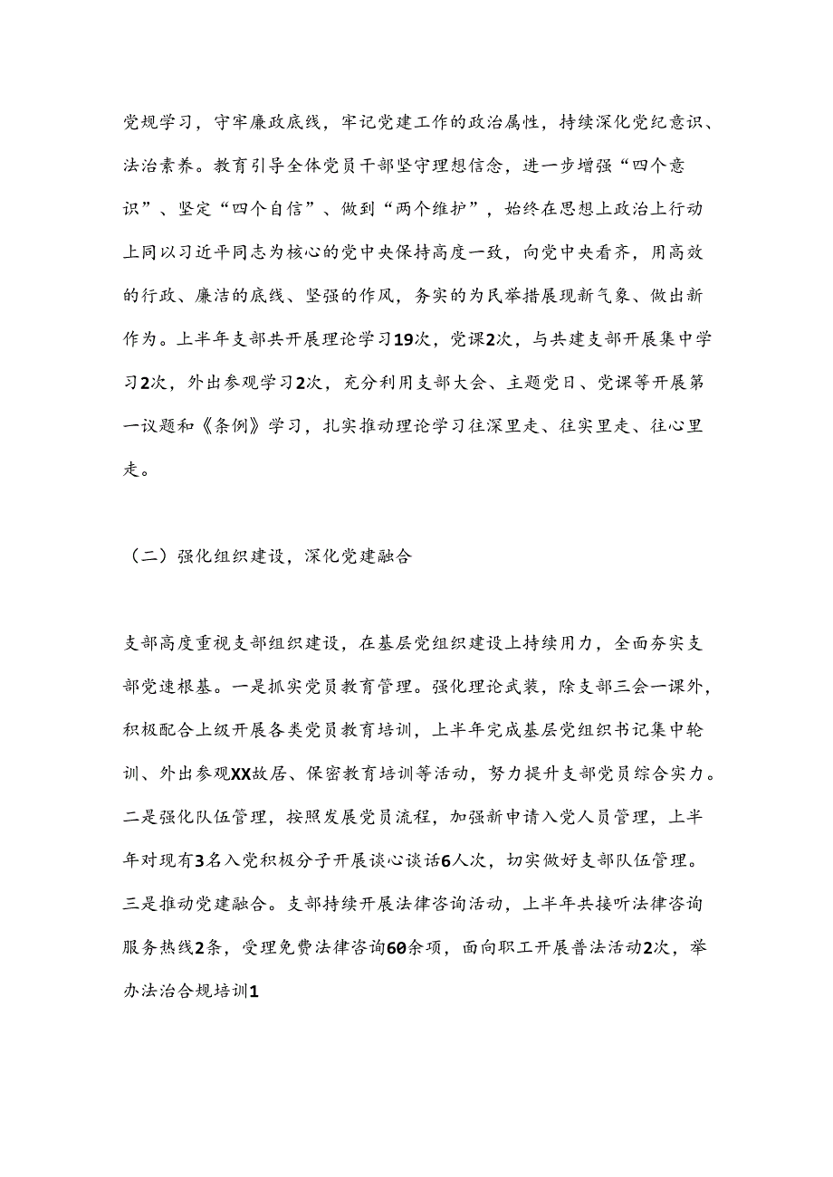 XX党支部2024年上半年党建工作总结及下半年工作思路.docx_第2页