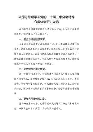 公司总经理学习党的二十届三中全会精神心得体会研讨发言.docx