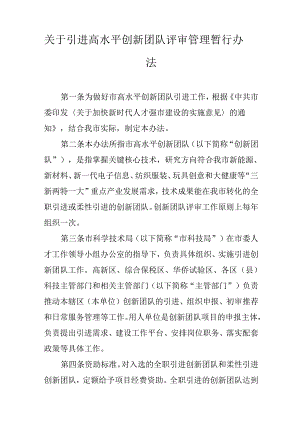 关于引进高水平创新团队评审管理暂行办法.docx