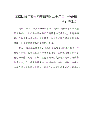 基层法院干警学习贯彻党的二十届三中全会精神心得体会 .docx