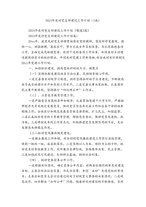 2024年度村党支部建设工作计划（3篇）.docx