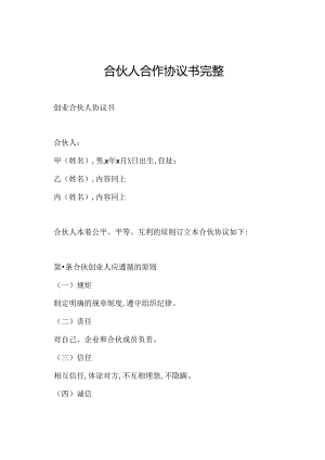 合伙人合作协议书完整.docx