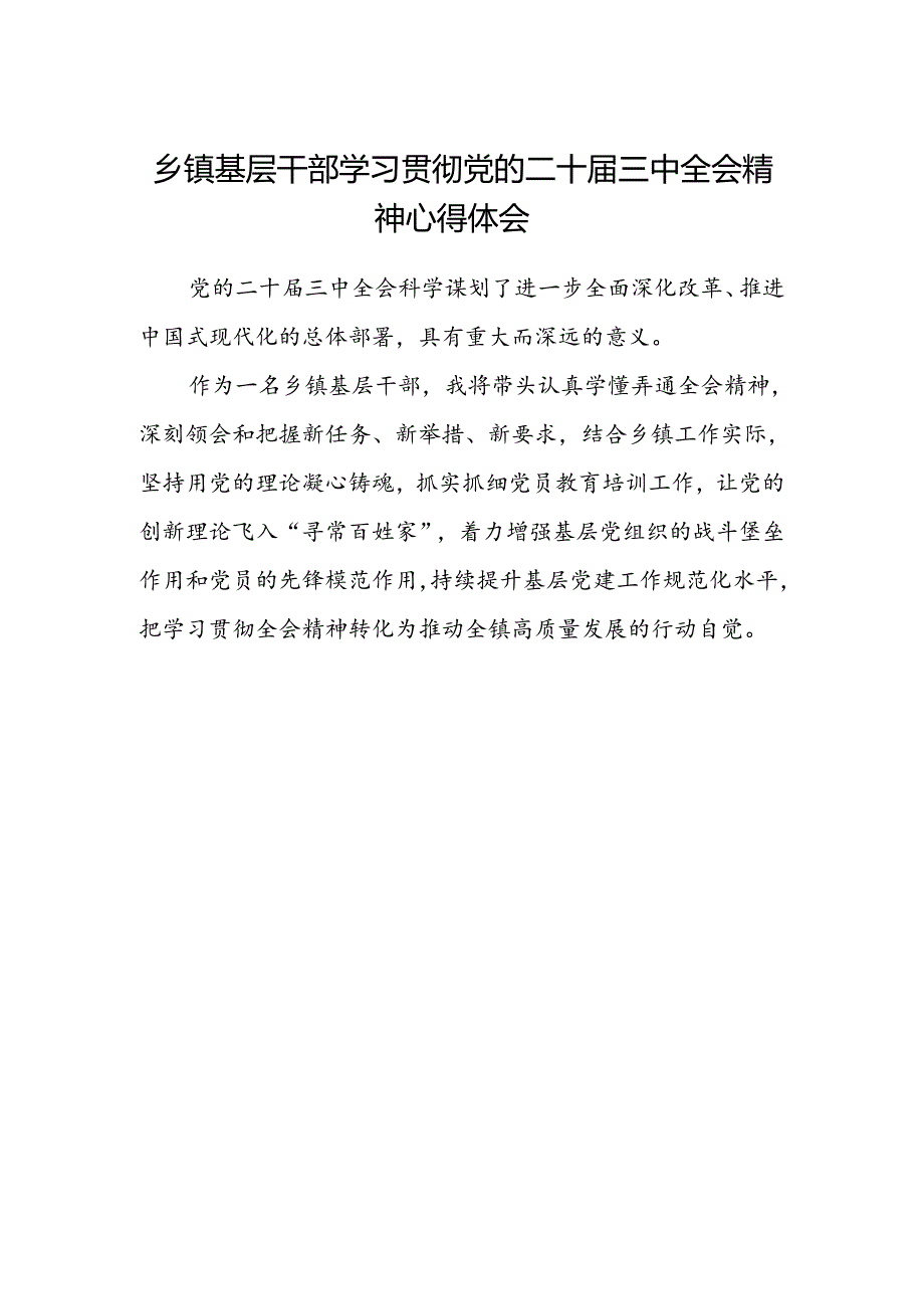 乡镇基层干部学习贯彻党的二十届三中全会精神心得体会.docx_第1页