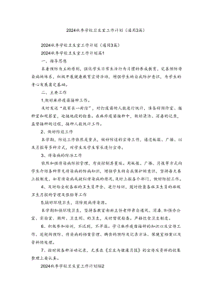 2024秋季学校卫生室工作计划（通用3篇）.docx