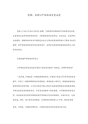 党课：坚持以严的标准管党治党.docx