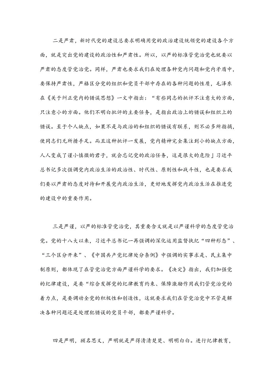 党课：坚持以严的标准管党治党.docx_第2页