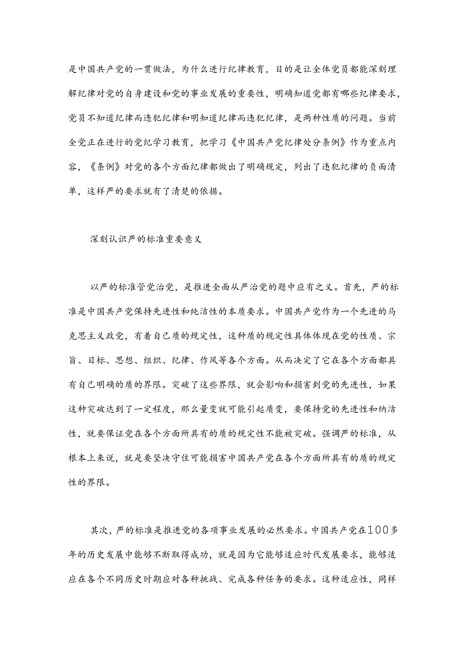 党课：坚持以严的标准管党治党.docx_第3页