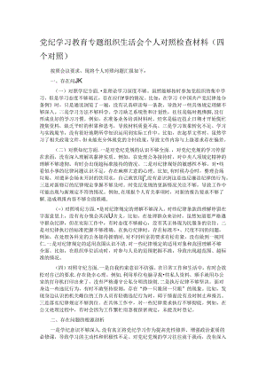 党纪学习教育专题组织生活会个人对照检查材料 .docx
