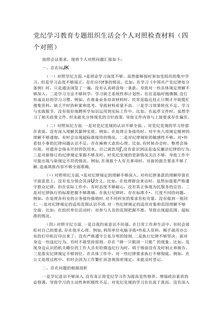党纪学习教育专题组织生活会个人对照检查材料 .docx_第1页
