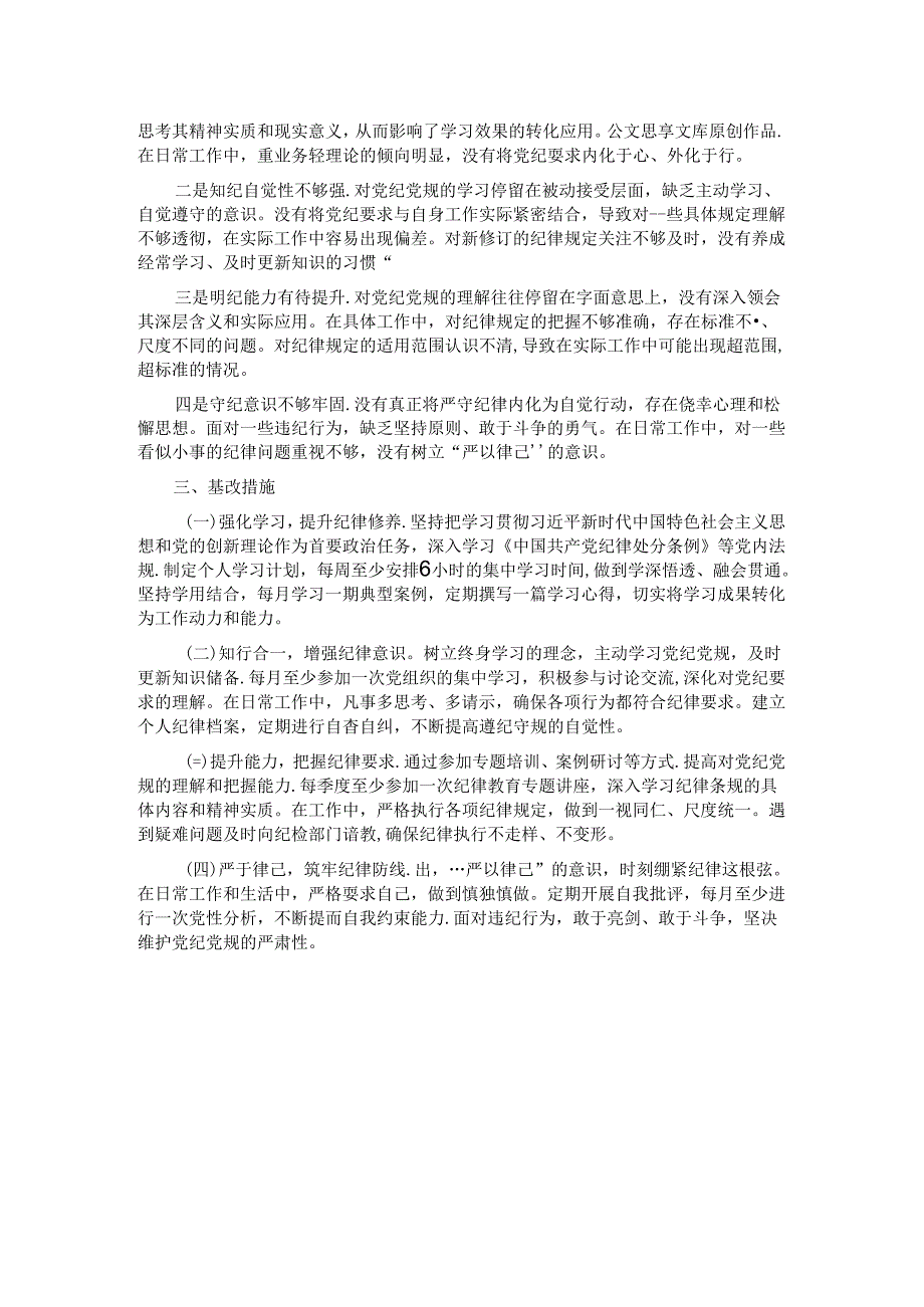 党纪学习教育专题组织生活会个人对照检查材料 .docx_第2页