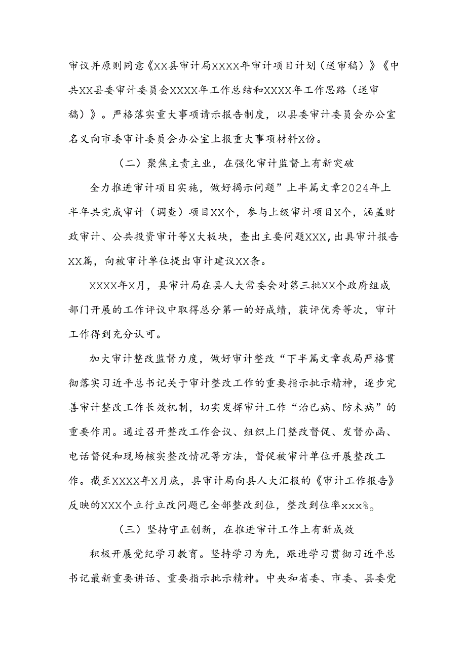 审计局2024年上半年工作总结和下半年工作计划.docx_第2页