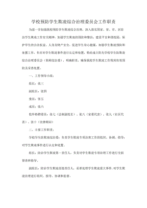 学校预防学生欺凌综合治理委员会工作职责.docx