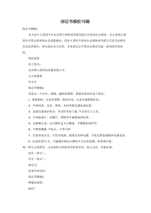 保证书模板18篇.docx