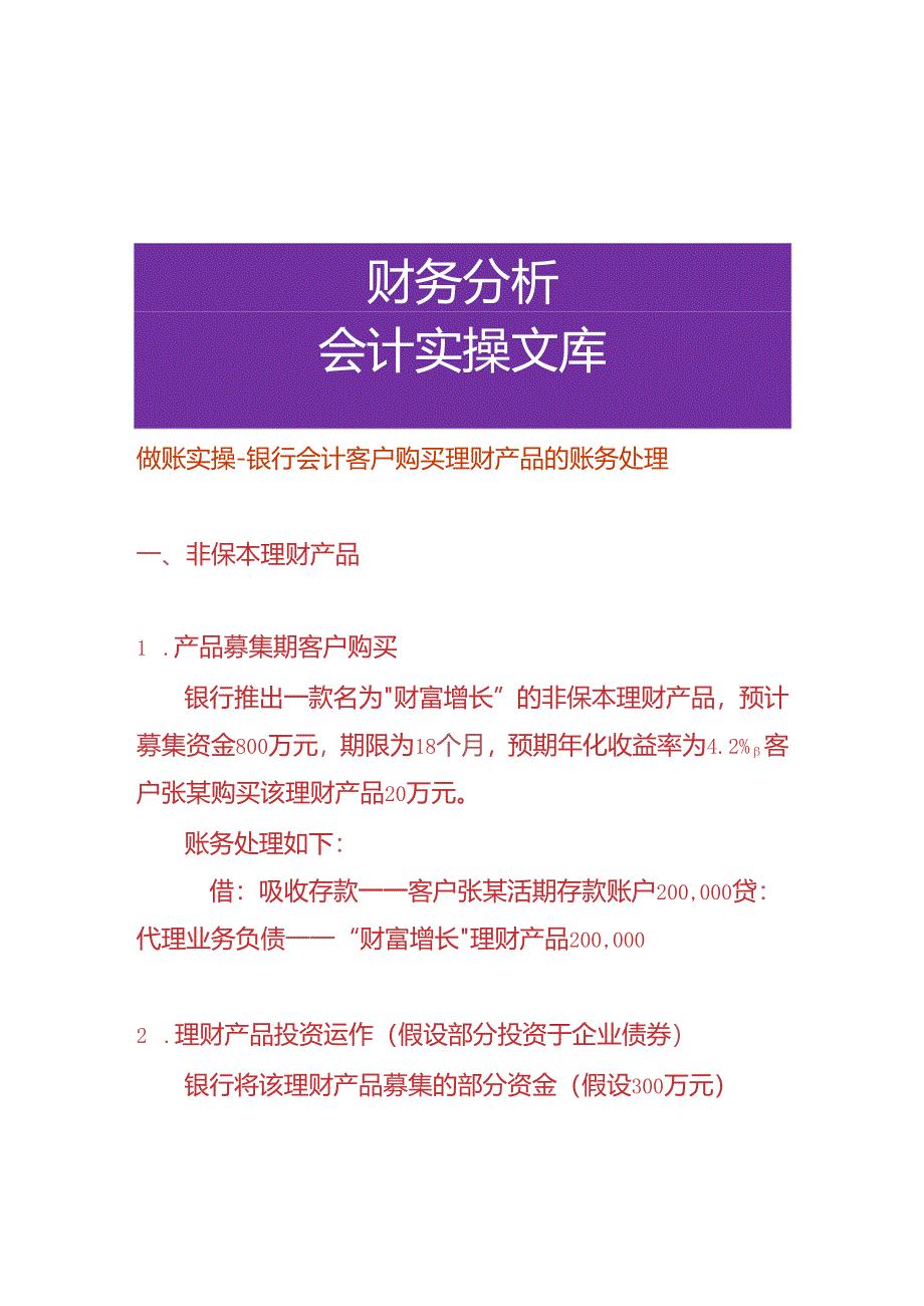 做账实操-银行会计客户购买理财产品的账务处理.docx_第1页