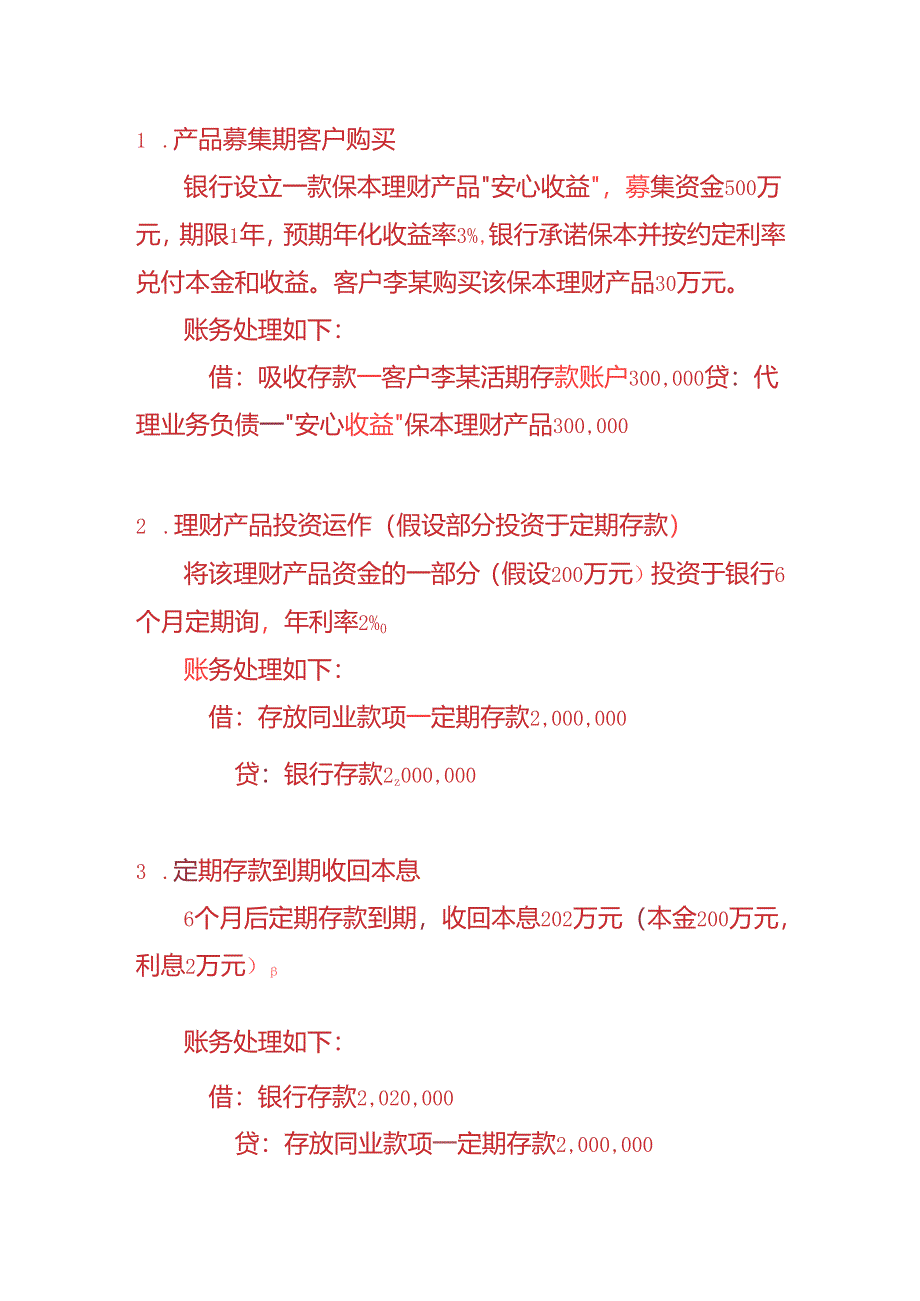 做账实操-银行会计客户购买理财产品的账务处理.docx_第3页