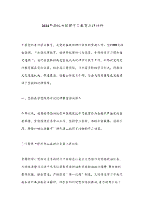 2024年局机关纪律学习教育总结材料.docx