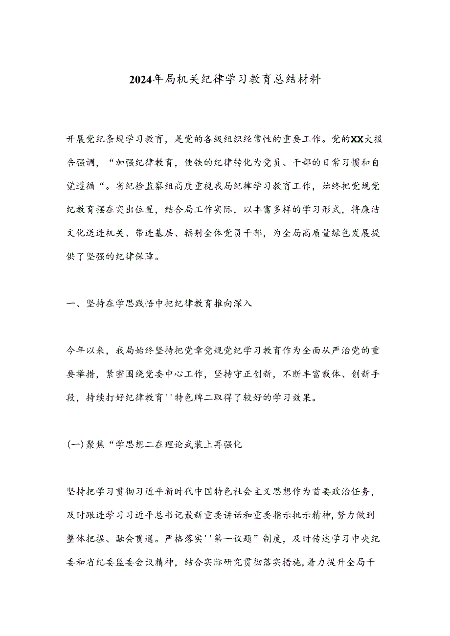 2024年局机关纪律学习教育总结材料.docx_第1页