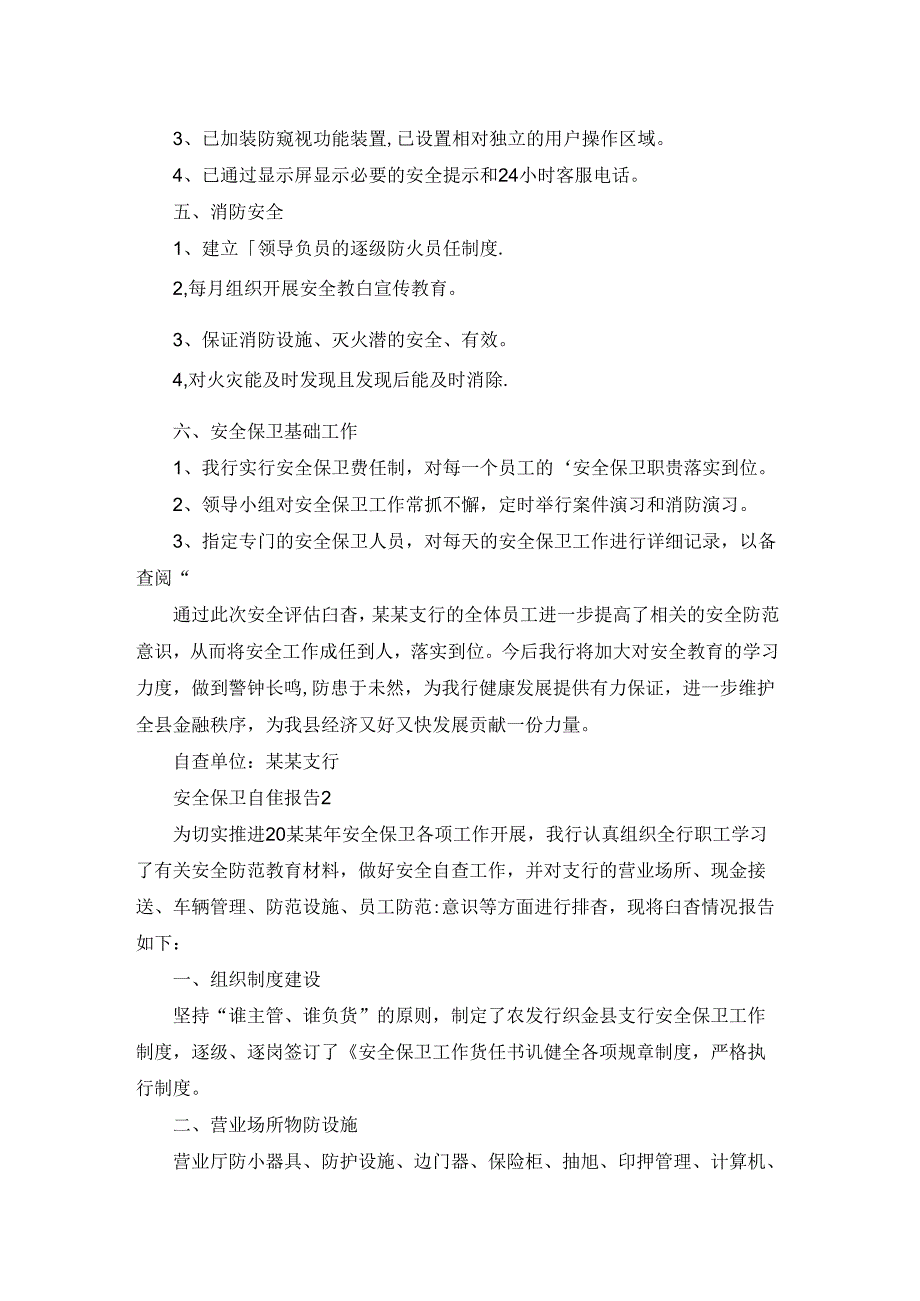 安全保卫自查报告.docx_第2页