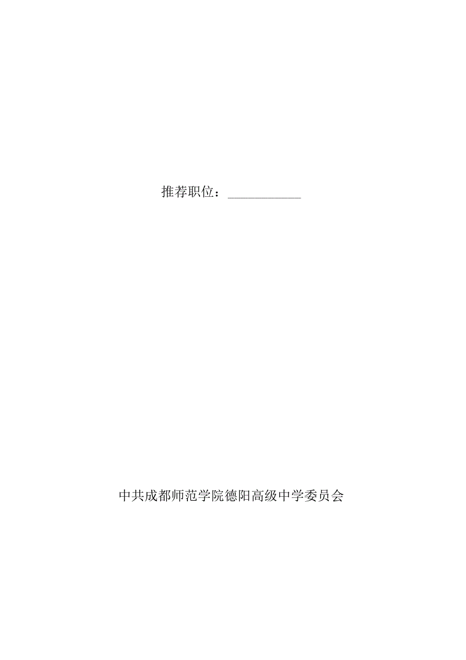 主任助理选拔任用提名推荐表.docx_第1页