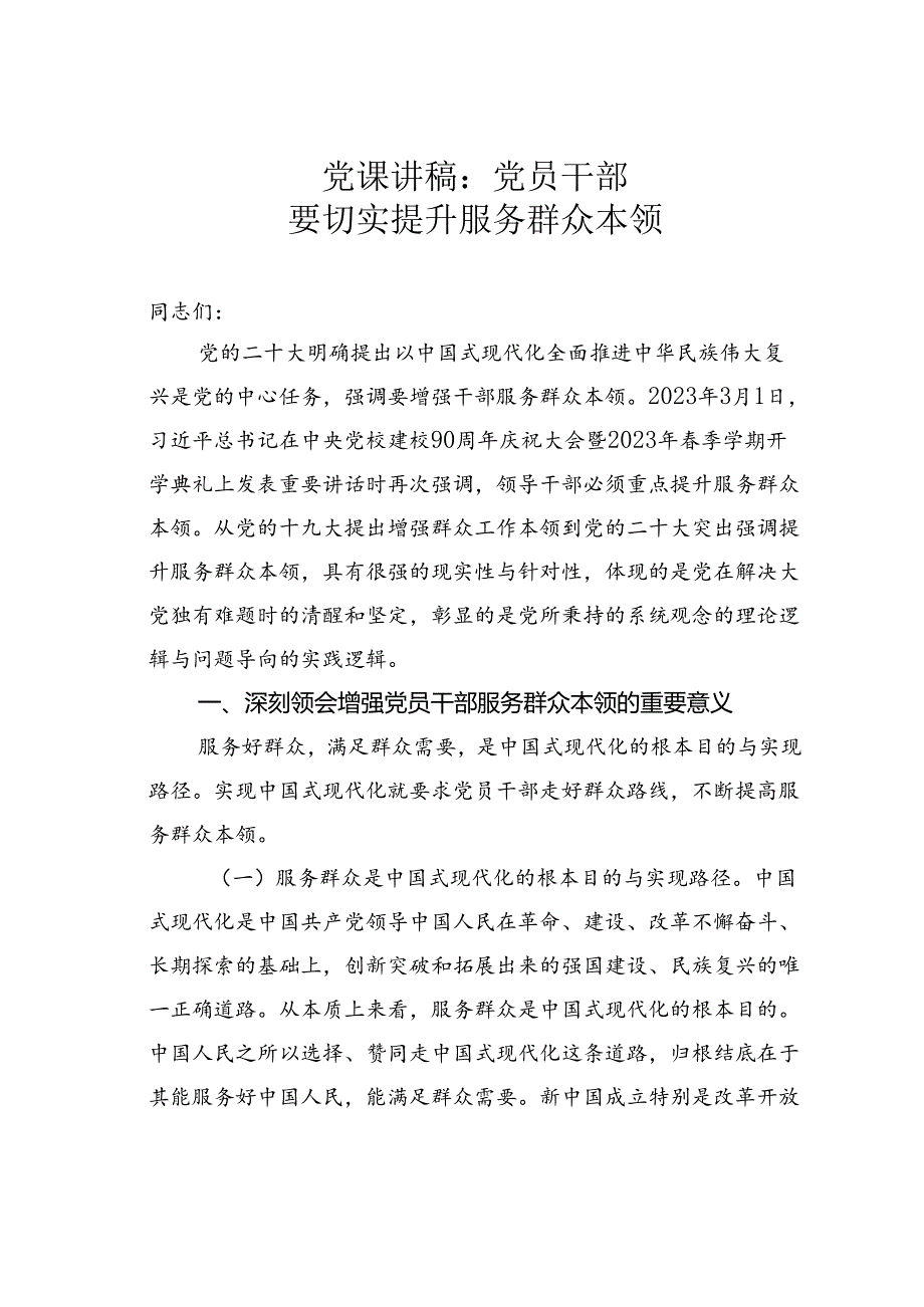 党课讲稿：党员干部要切实提升服务群众本领.docx_第1页