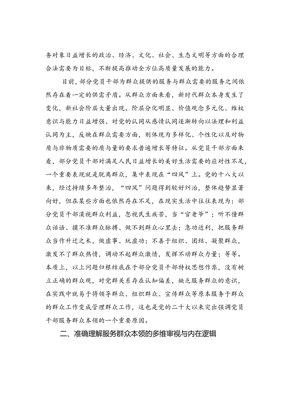 党课讲稿：党员干部要切实提升服务群众本领.docx_第3页