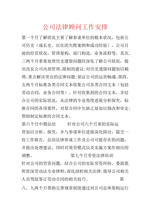 公司法律顾问工作计划.docx