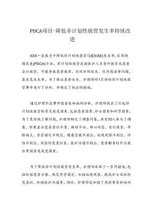 PDCA项目-降低非计划性拔管发生率持续改进.docx
